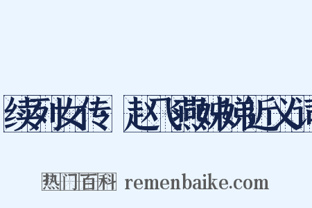 续列女传·赵飞燕姊娣近义词是什么意思的图片